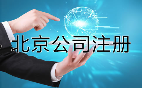 在北京注冊公司需要多長時間？