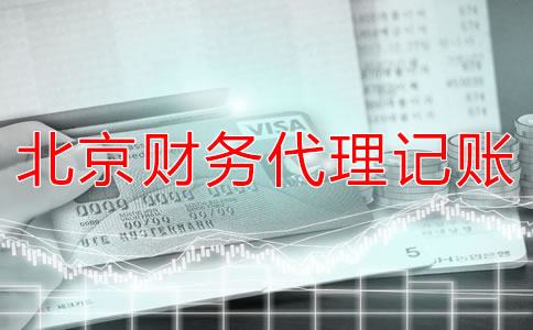 北京財(cái)務(wù)代理記賬公司適合什么企業(yè)？