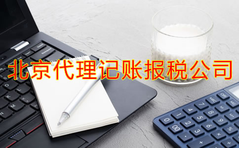 企業(yè)選擇北京代理記賬報稅公司有什么優(yōu)點(diǎn)？