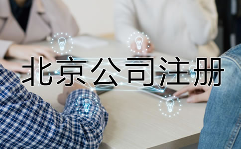 北京公司注冊(cè)最新規(guī)定有哪些？
