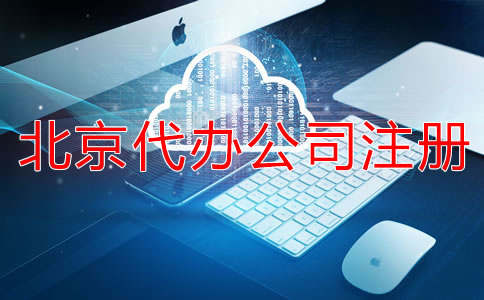 北京代辦公司注冊(cè)營(yíng)業(yè)執(zhí)照怎么辦？
