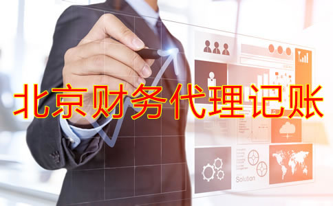 北京財務(wù)代理記賬公司怎么樣？
