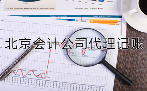 北京會(huì)計(jì)公司代理記賬怎么收費(fèi)？