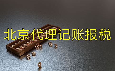 選擇北京代理記賬報(bào)稅公司要注意什么？