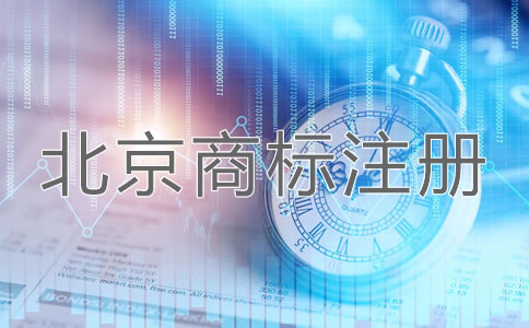 北京企業(yè)商標(biāo)注冊(cè)申請(qǐng)方法是什么？