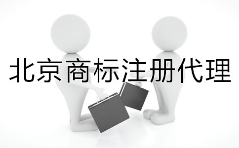 北京商標(biāo)注冊(cè)代理如何收費(fèi)？