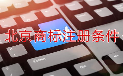 北京注冊商標需要什么條件？