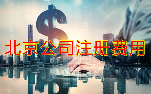 北京注冊(cè)公司代理要多少費(fèi)用？