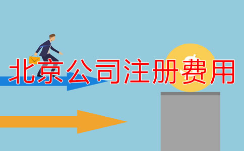 北京注冊公司代辦收費規(guī)范是什么？