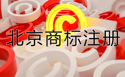怎樣選擇合適的北京商標(biāo)注冊(cè)代理機(jī)構(gòu)？