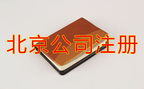 北京注冊公司名稱要求有哪些？