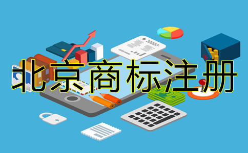 北京商標(biāo)注冊(cè)代理公司怎么樣？