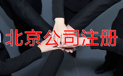 北京工商代辦注冊(cè)公司有哪些好處？