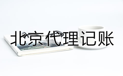 選擇北京代理記賬財稅公司的優(yōu)勢！