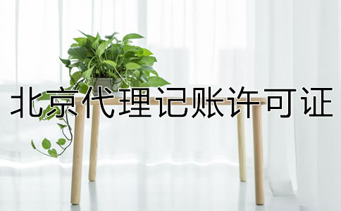北京代理記賬許可證怎么辦理？