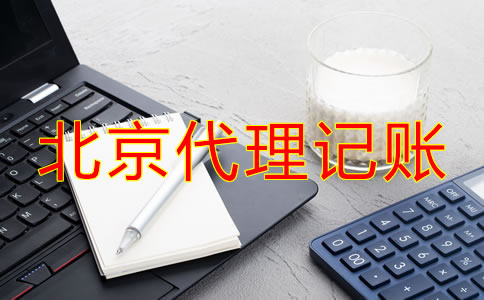 北京代理記賬流程是什么？