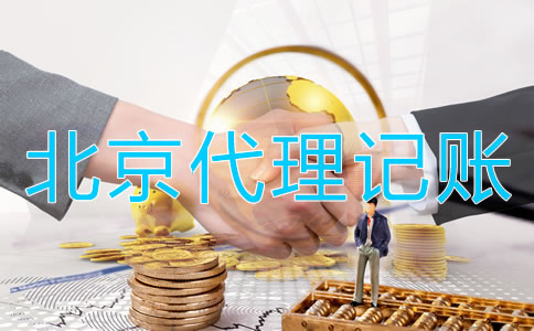 為什么選擇北京會(huì)計(jì)代理記賬公司？