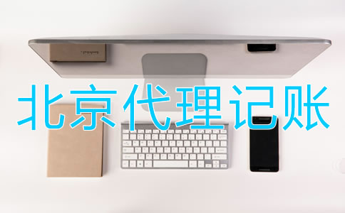 選擇北京財(cái)務(wù)代理記賬公司的優(yōu)點(diǎn)有哪些？