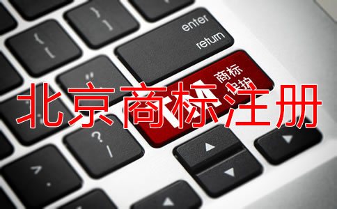為什么選擇北京商標(biāo)注冊(cè)機(jī)構(gòu)？