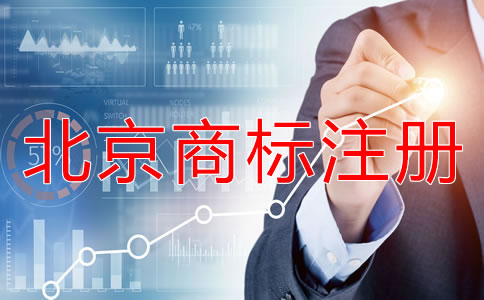 北京如何辦理商標(biāo)注冊(cè)？