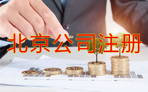 北京公司注冊(cè)代理怎么收費(fèi)？