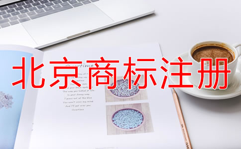 北京商標注冊代理公司靠譜嗎？
