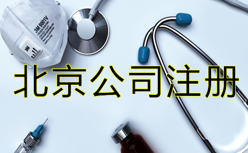 北京醫(yī)療器械公司注冊(cè)都要考慮什么?