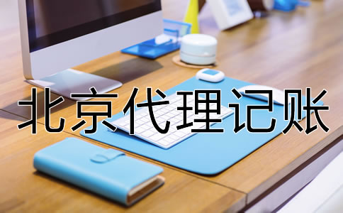 找北京代理記賬財(cái)稅公司的優(yōu)點(diǎn)是什么？
