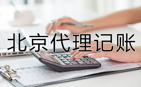 北京代理記賬怎么收費？