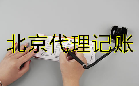 北京新公司注冊(cè)后多久報(bào)稅？