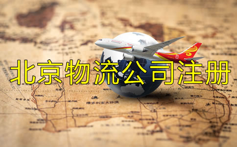北京物流公司注冊(cè)條件一般有哪些？