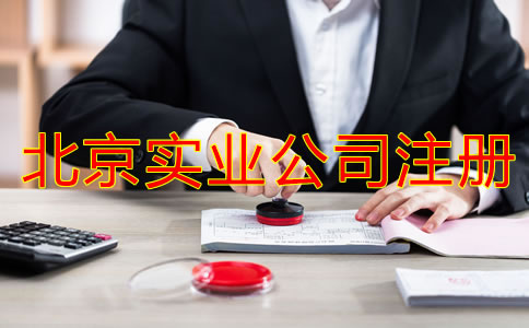 北京實(shí)業(yè)公司注冊要求有哪些？