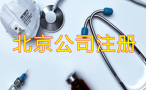 北京醫(yī)療器械公司注冊(cè)手續(xù)是什么?