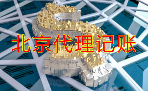 北京代理記賬公司收費(fèi)項(xiàng)目明細(xì)有哪些？