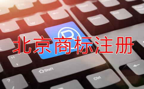 北京商標(biāo)注冊需要哪些條件？