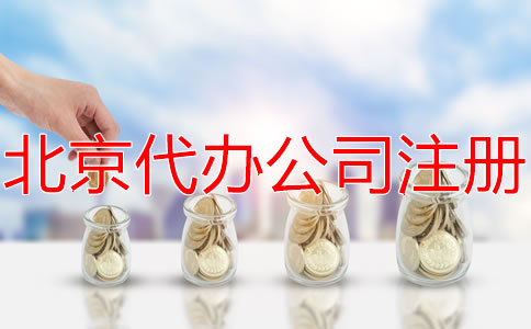 選擇北京代辦注冊公司要多少錢？