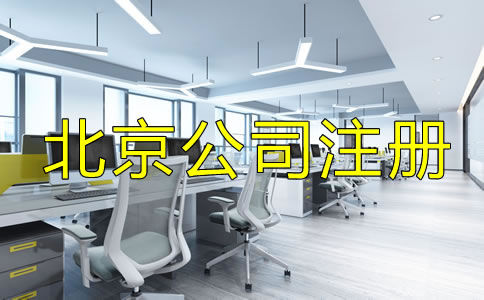 辦理北京公司執(zhí)照的費用包括哪些？