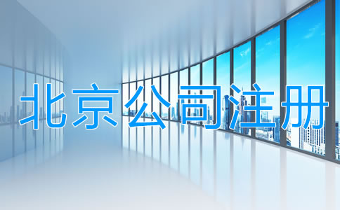 北京注冊(cè)公司的費(fèi)用