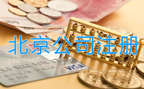 選擇北京代理注冊公司多少錢？