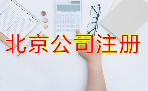 北京新注冊(cè)公司的流程有哪些？