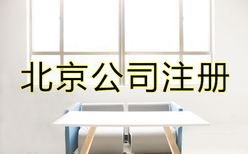 注冊(cè)北京公司如何辦理增資？