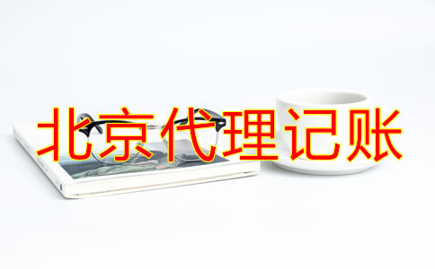 選擇北京代理記賬公司要了解什么？
