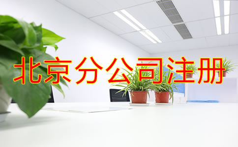 北京分公司注冊(cè)都要了解哪些事項(xiàng)？