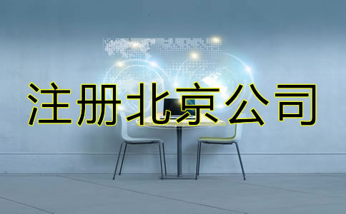 注冊北京公司選擇代理機構(gòu)的優(yōu)勢！