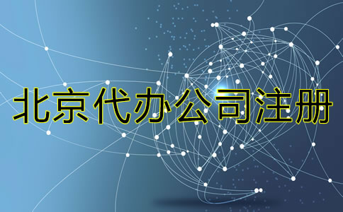 北京代辦公司注冊(cè)有哪些費(fèi)用？