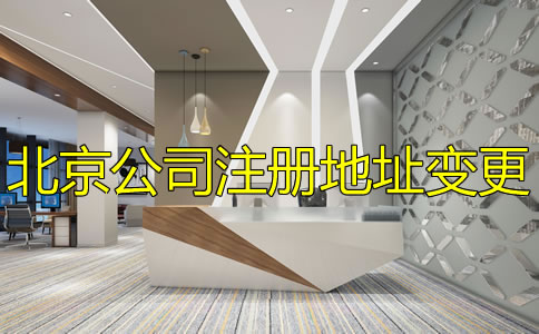 辦理北京公司注冊地址變更流程是怎樣的？