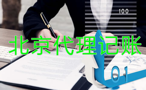 北京代理記賬公司是做什么的？