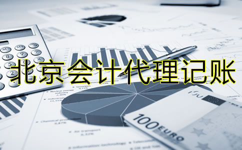 選擇北京會(huì)計(jì)代理記賬公司的流程是什么？