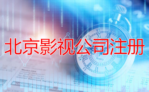 北京影視公司注冊流程有哪些？