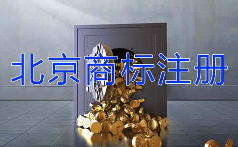 北京商標(biāo)注冊需要提交哪些文件？